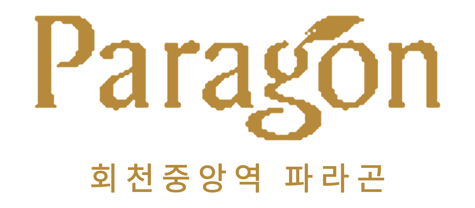 회천중앙역 파라곤